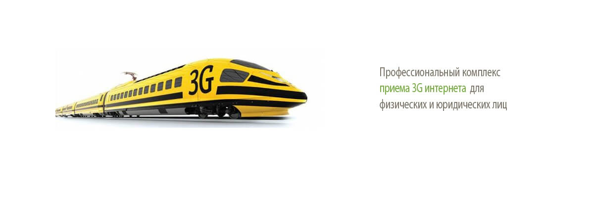 Усиление интернет сигналов 3G и 4G(LTE) интернета под ключ, большой ассортимент оборудования и монтаж по всей России | Геосвязь