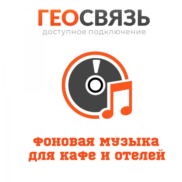 Создание системы фоновой музыки для кафе, баров, ресторанов
