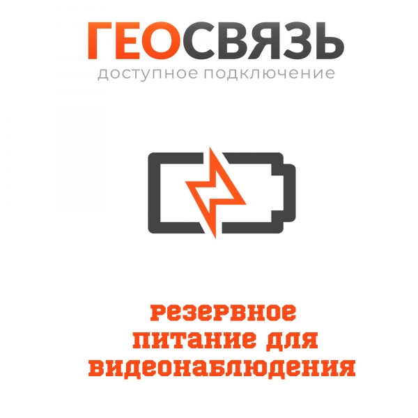 Резервное питание